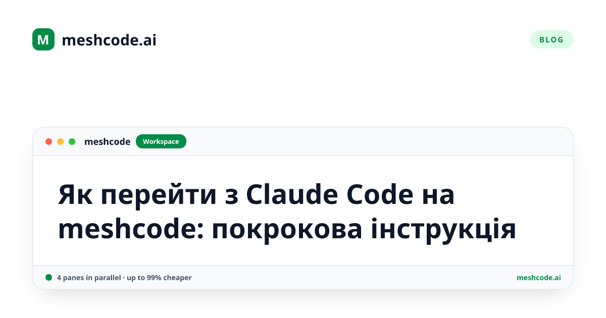 Як перейти з Claude Code на meshcode: покрокова інструкція
