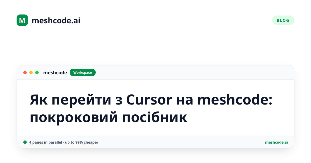 Як перейти з Cursor на meshcode: покроковий посібник