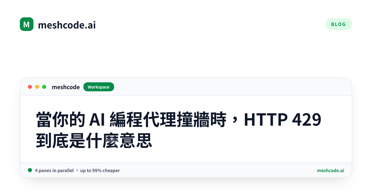 當你的 AI 編程代理撞牆時，HTTP 429 到底是什麼意思