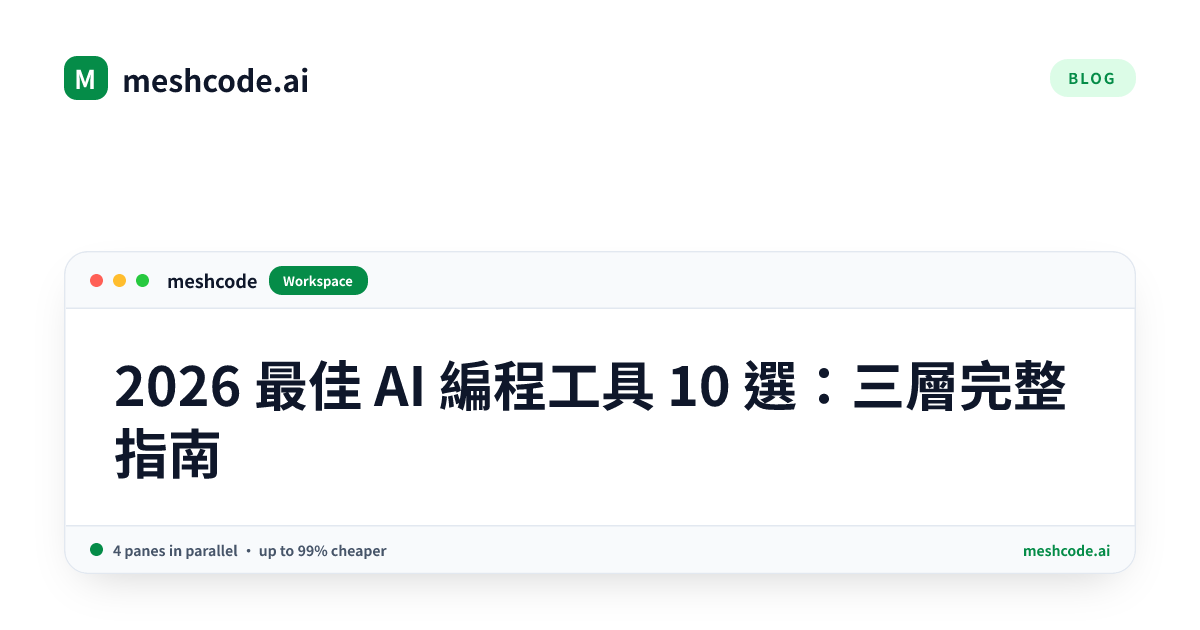 2026 最佳 AI 編程工具 10 選：三層完整指南