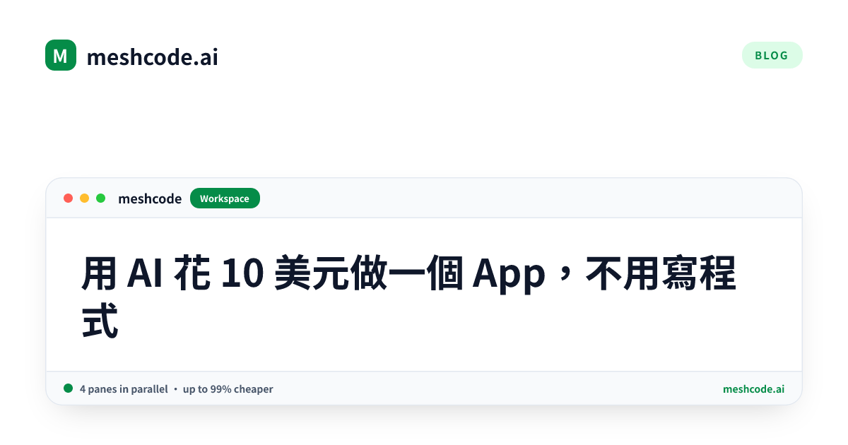 用 AI 花 10 美元做一個 App，不用寫程式