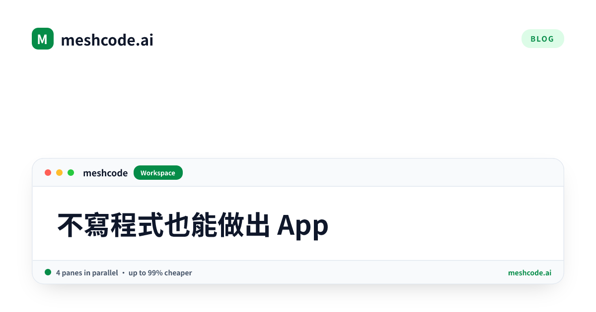 不寫程式也能做出 App