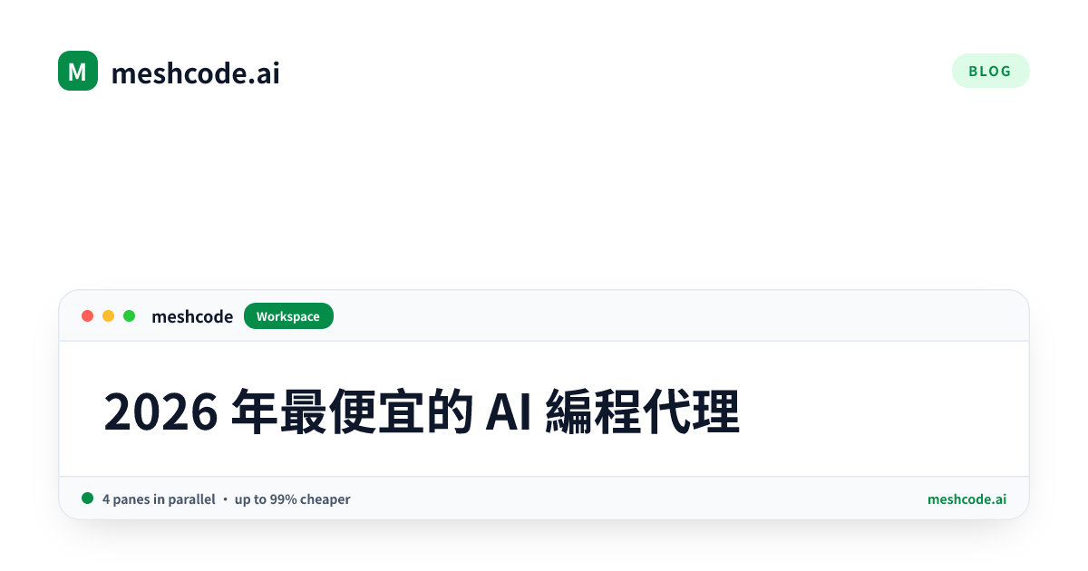 2026 年最便宜的 AI 編程代理