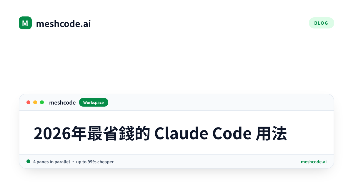 2026年最省錢的 Claude Code 用法