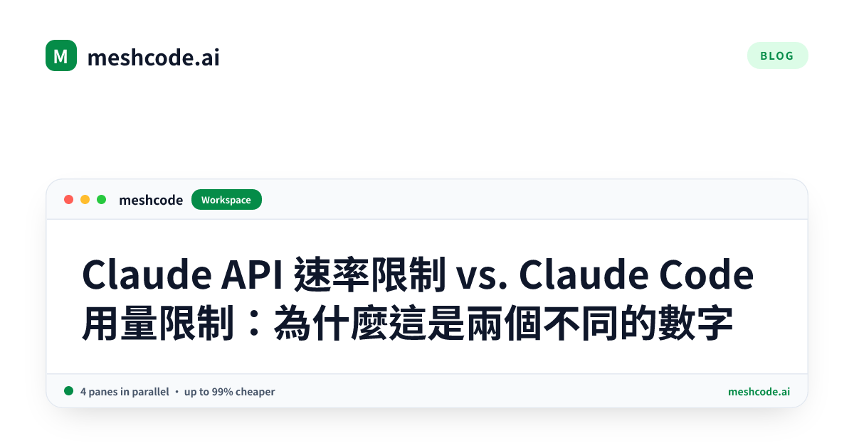 Claude API 速率限制 vs. Claude Code 用量限制：為什麼這是兩個不同的數字