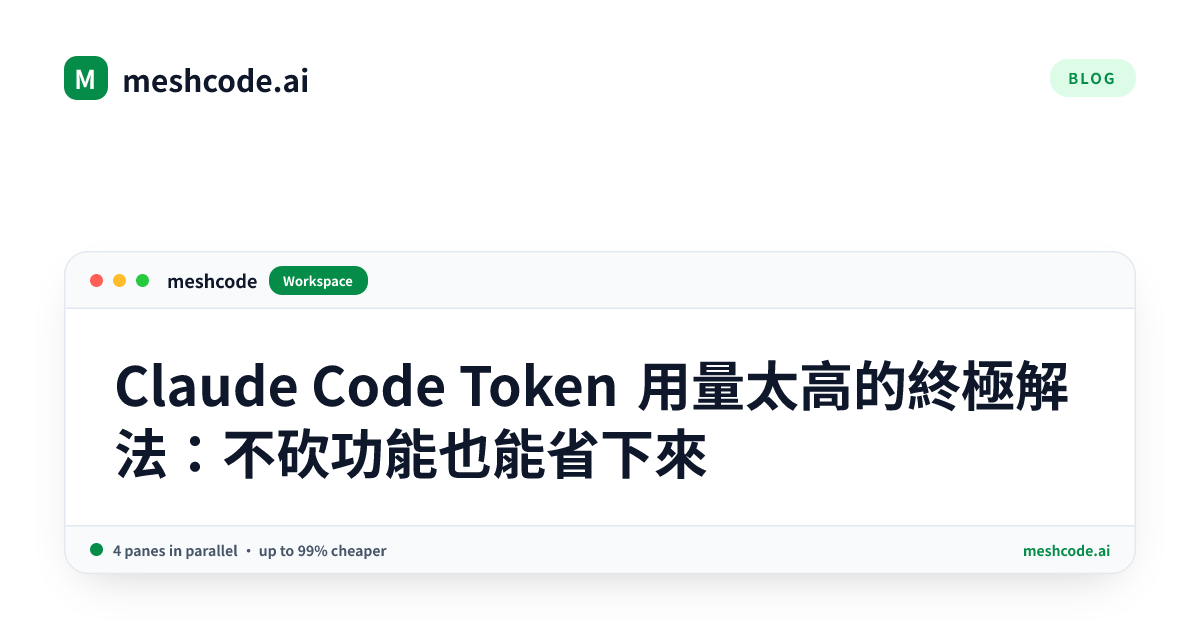 Claude Code Token 用量太高的終極解法：不砍功能也能省下來