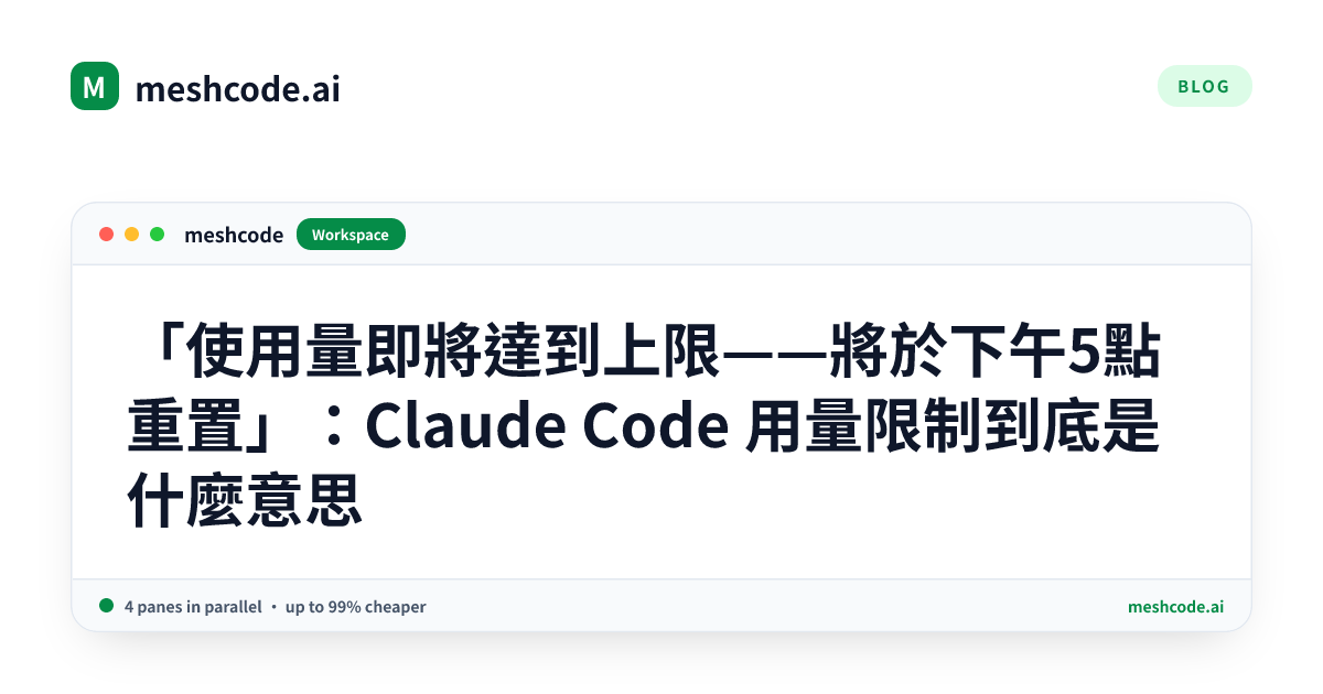 「使用量即將達到上限——將於下午5點重置」：Claude Code 用量限制到底是什麼意思