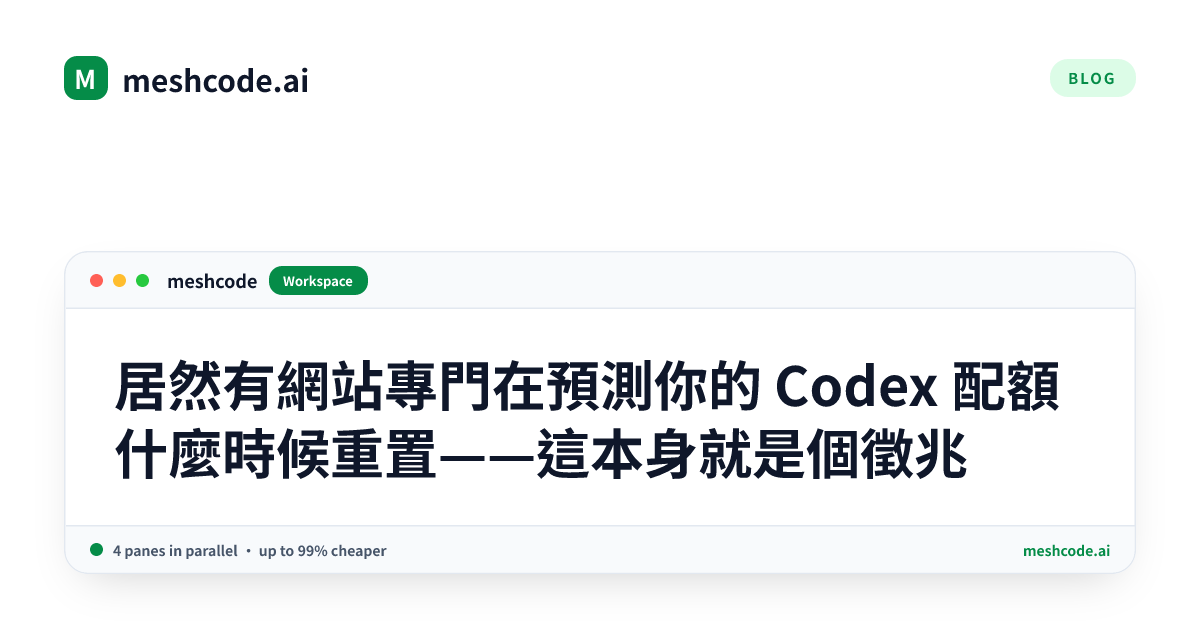 居然有網站專門在預測你的 Codex 配額什麼時候重置——這本身就是個徵兆