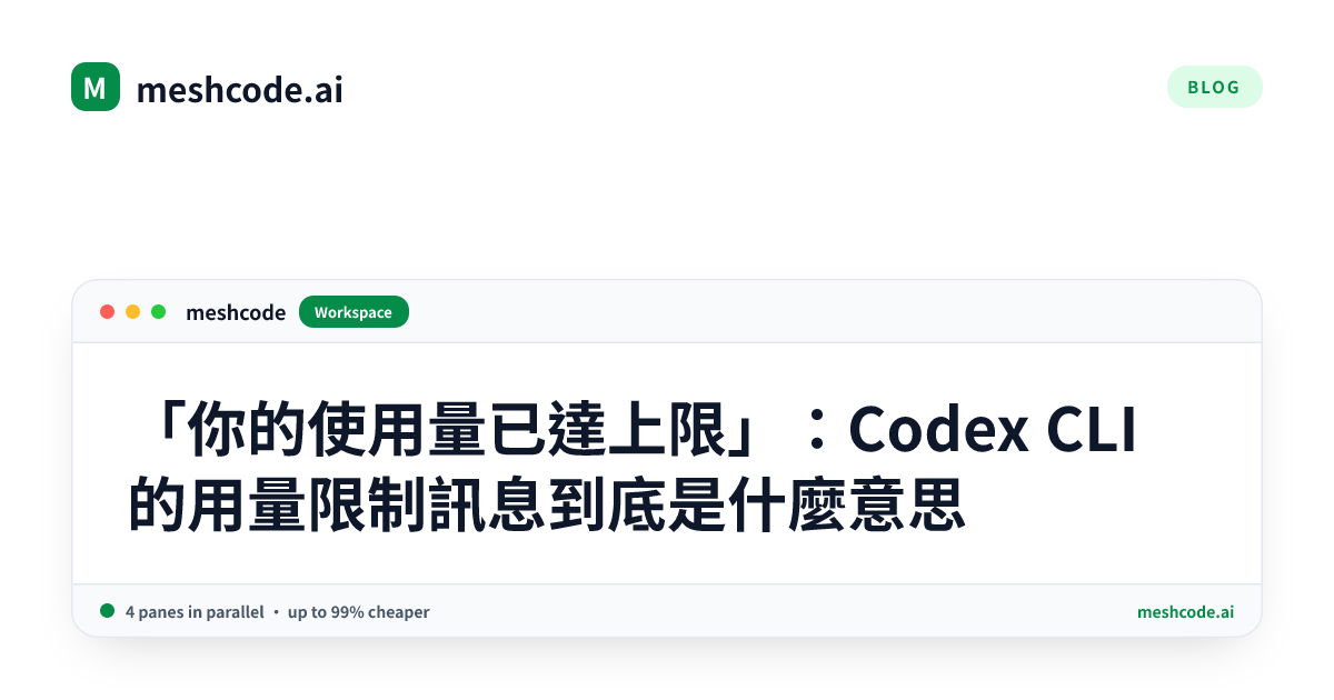 「你的使用量已達上限」：Codex CLI 的用量限制訊息到底是什麼意思