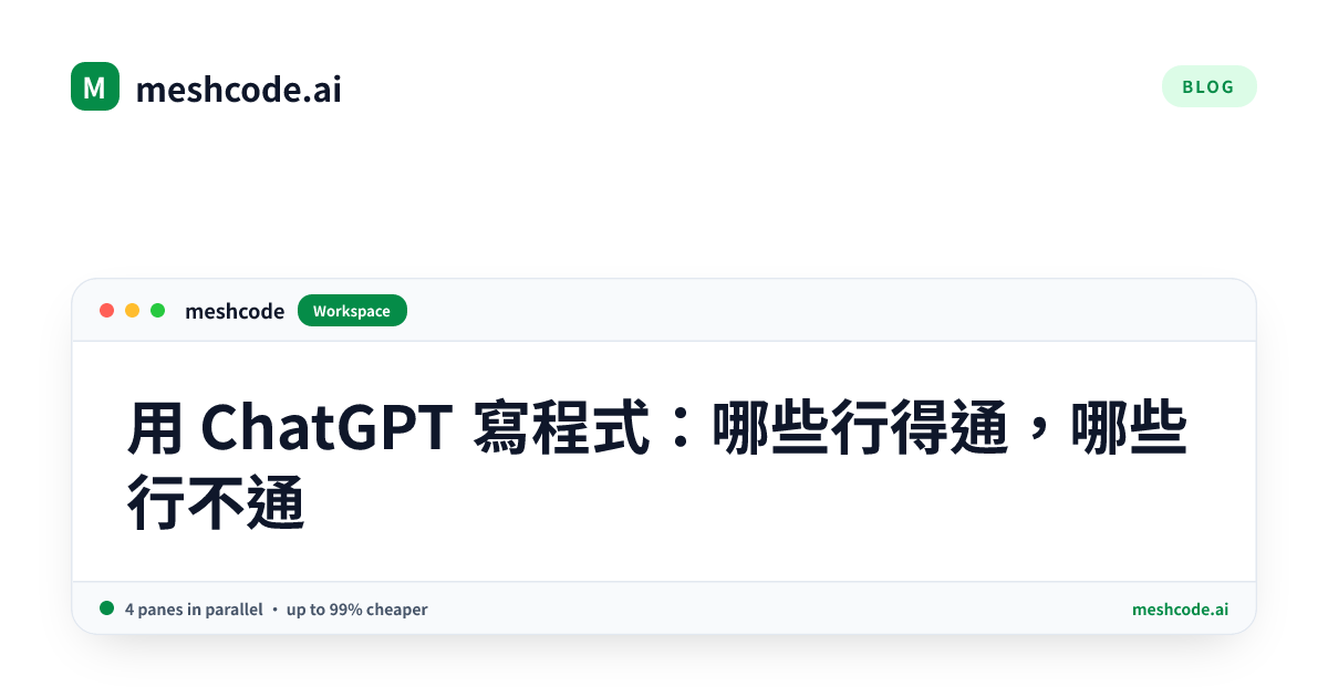 用 ChatGPT 寫程式：哪些行得通，哪些行不通