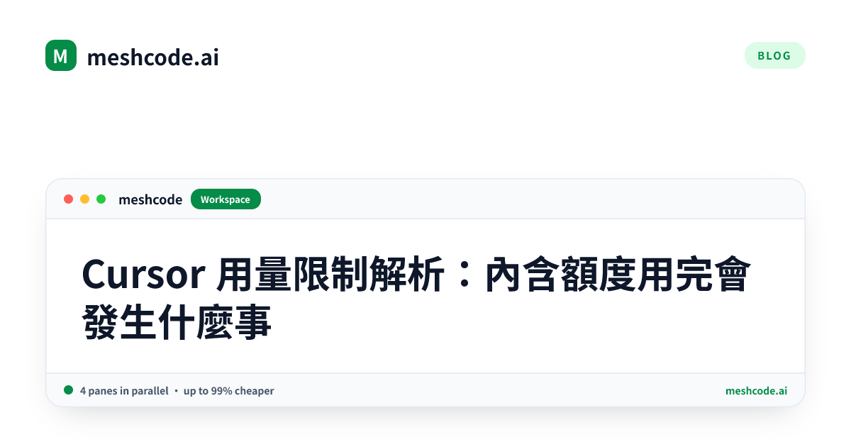Cursor 用量限制解析：內含額度用完會發生什麼事