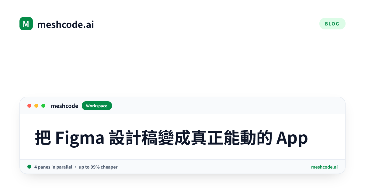 把 Figma 設計稿變成真正能動的 App