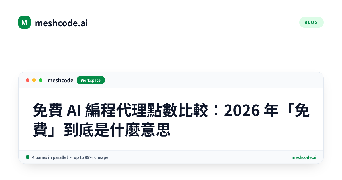 免費 AI 編程代理點數比較：2026 年「免費」到底是什麼意思