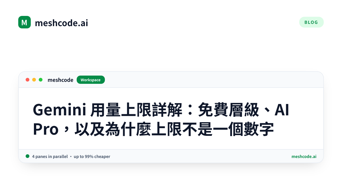 Gemini 用量上限詳解:免費層級、AI Pro,以及為什麼上限不是一個數字