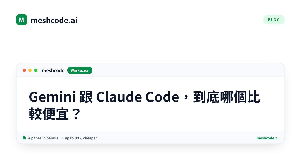 Gemini 跟 Claude Code，到底哪個比較便宜？
