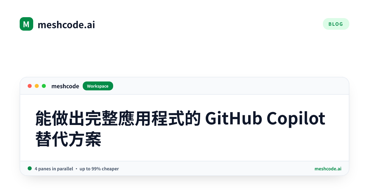 能做出完整應用程式的 GitHub Copilot 替代方案