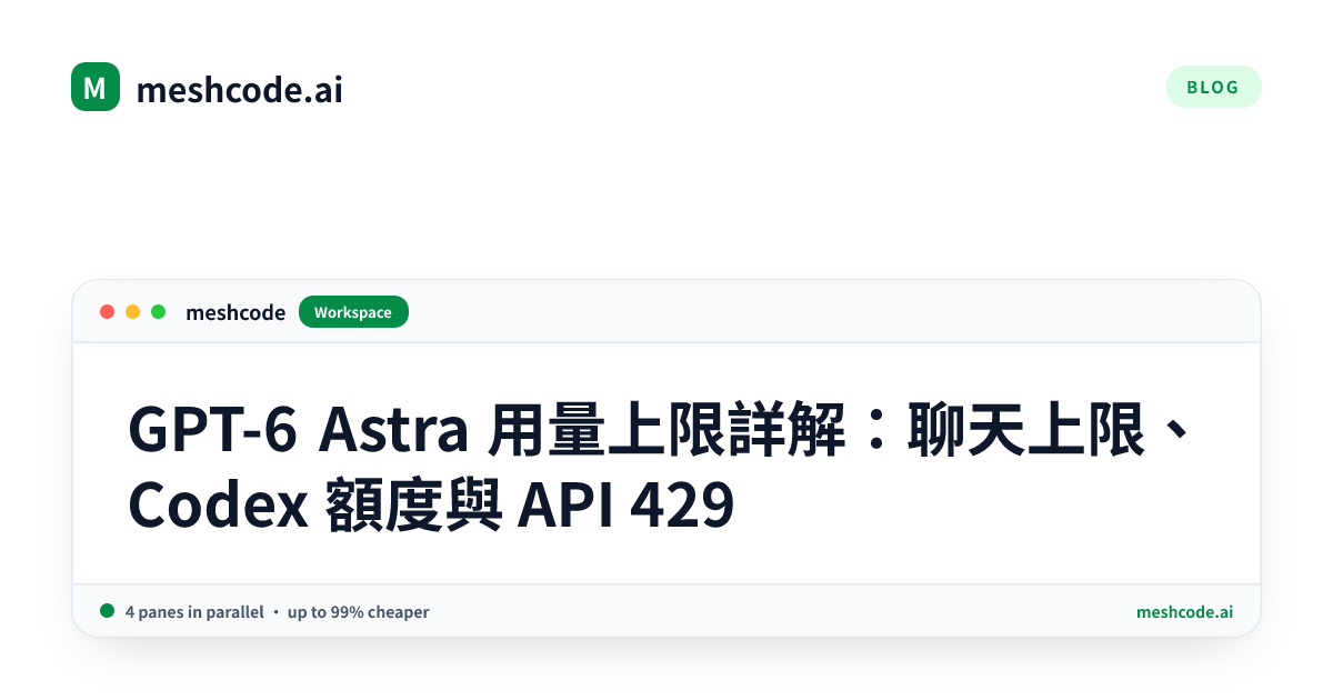 GPT-6 Astra 用量上限詳解：聊天上限、Codex 額度與 API 429
