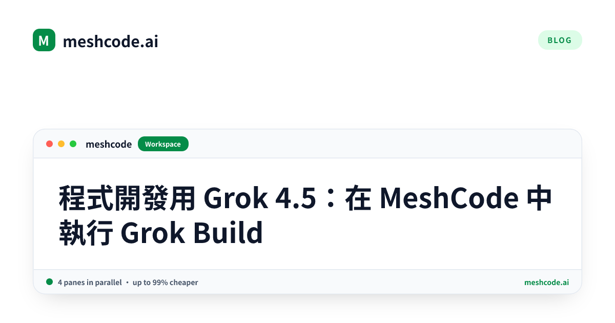 程式開發用 Grok 4.5：在 MeshCode 中執行 Grok Build