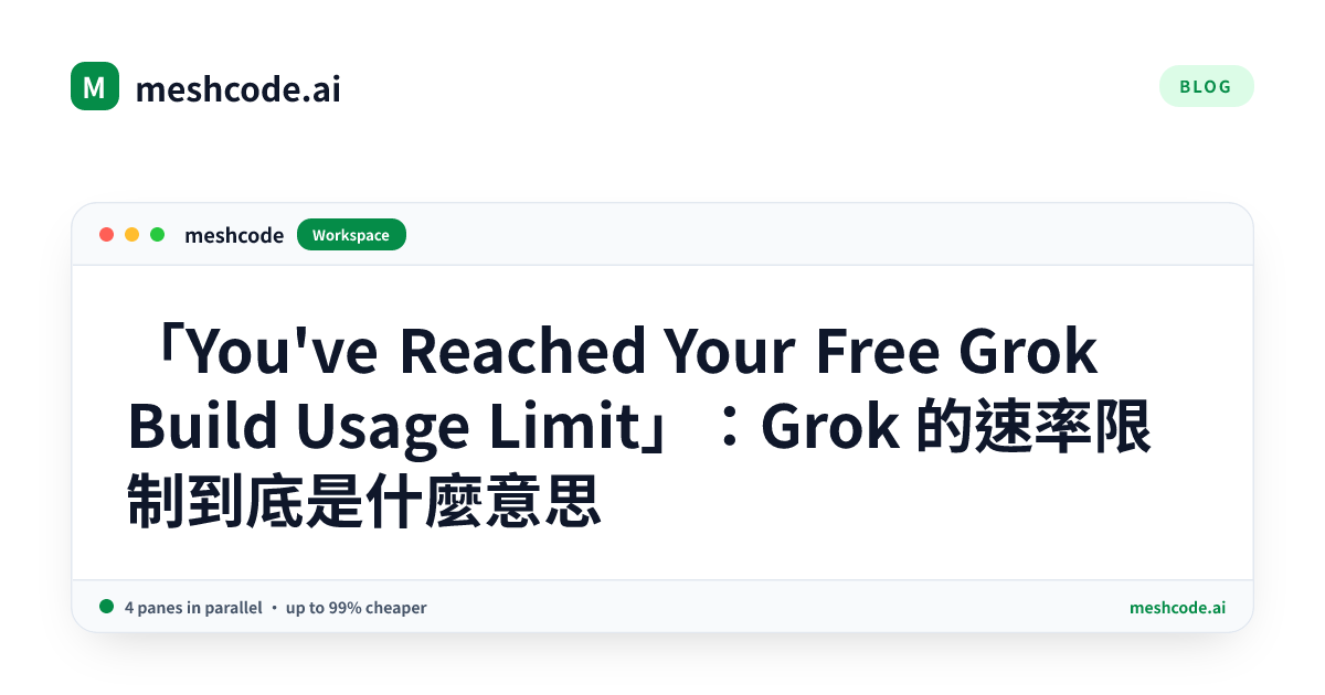 「You've Reached Your Free Grok Build Usage Limit」：Grok 的速率限制到底是什麼意思