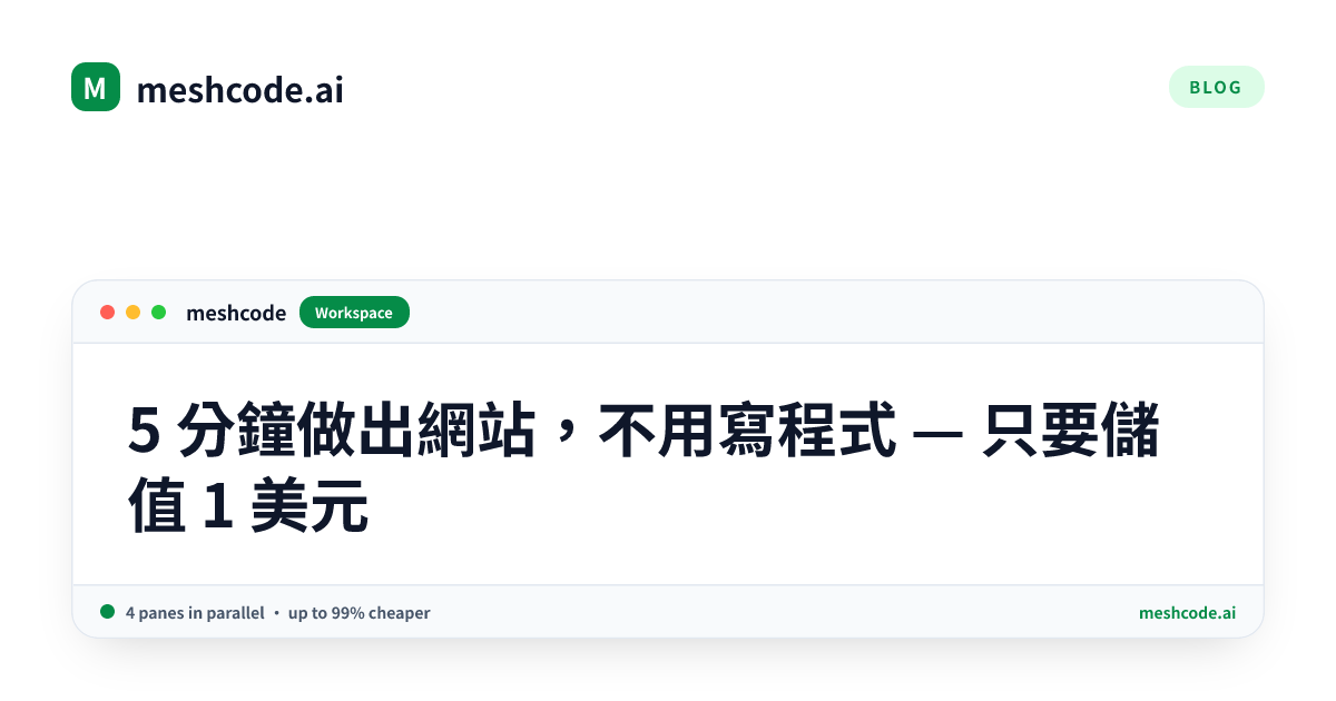 5 分鐘做出網站，不用寫程式 — 只要儲值 1 美元