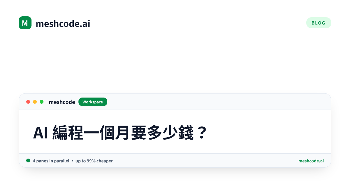 AI 編程一個月要多少錢?
