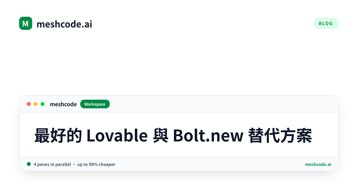 最好的 Lovable 與 Bolt.new 替代方案