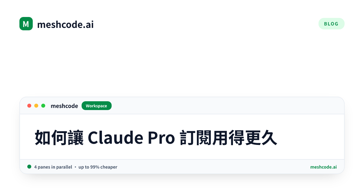 如何讓 Claude Pro 訂閱用得更久