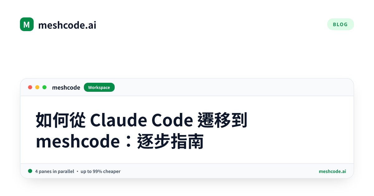 如何從 Claude Code 遷移到 meshcode：逐步指南