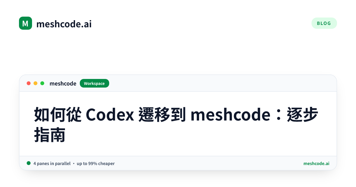 如何從 Codex 遷移到 meshcode：逐步指南