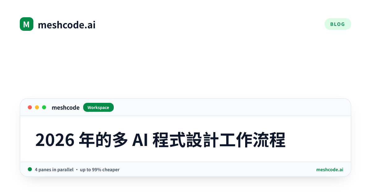 2026 年的多 AI 程式設計工作流程