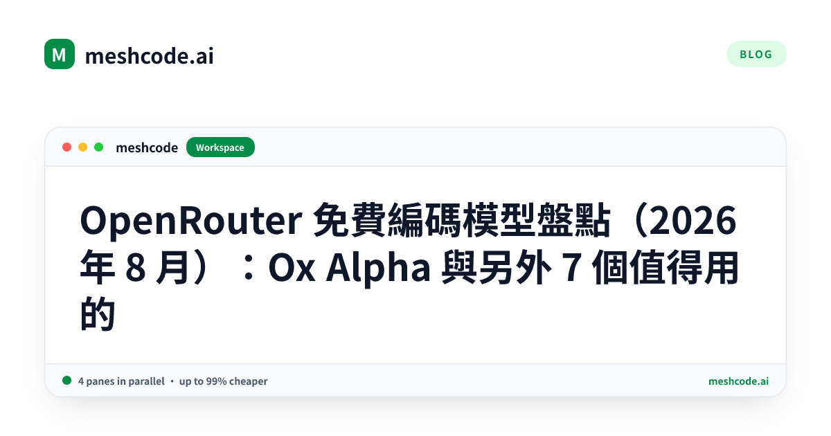OpenRouter 免費編碼模型盤點（2026 年 8 月）：Ox Alpha 與另外 7 個值得用的