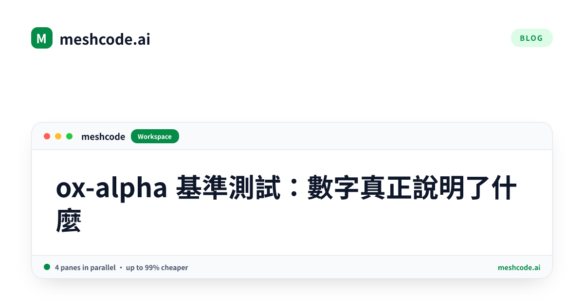 ox-alpha 基準測試：數字真正說明了什麼