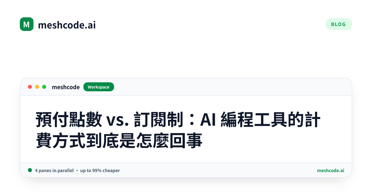 預付點數 vs. 訂閱制:AI 編程工具的計費方式到底是怎麼回事