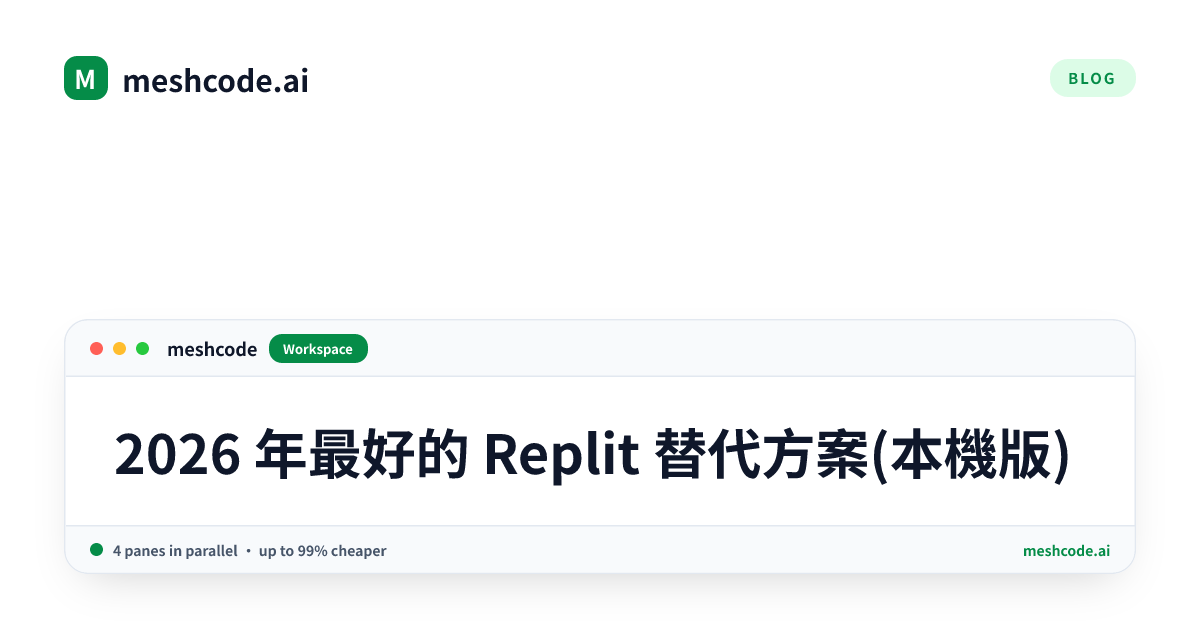 2026 年最好的 Replit 替代方案(本機版)