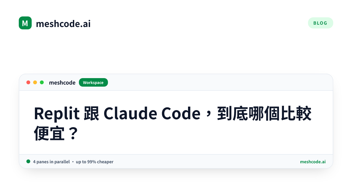 Replit 跟 Claude Code，到底哪個比較便宜？