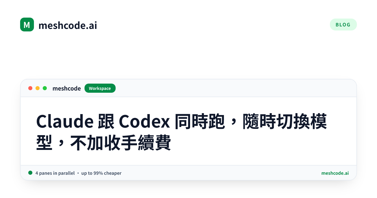Claude 跟 Codex 同時跑，隨時切換模型，不加收手續費