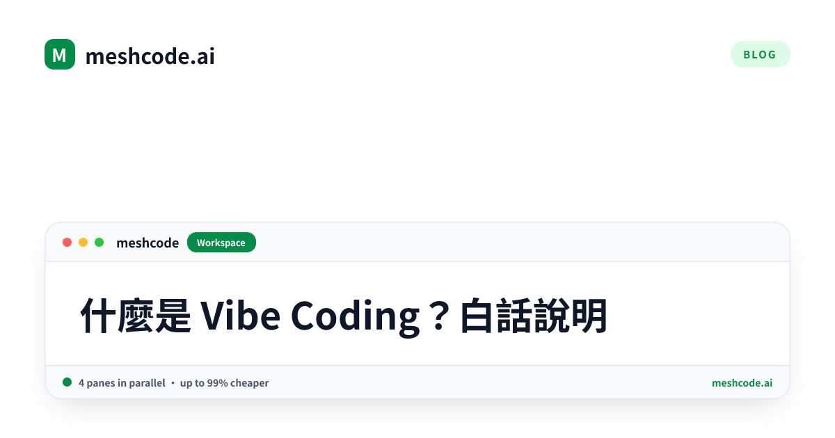 什麼是 Vibe Coding？白話說明
