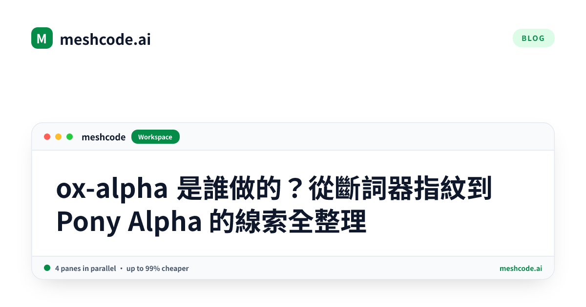 ox-alpha 是誰做的？從斷詞器指紋到 Pony Alpha 的線索全整理
