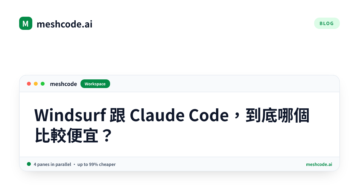 Windsurf 跟 Claude Code，到底哪個比較便宜？