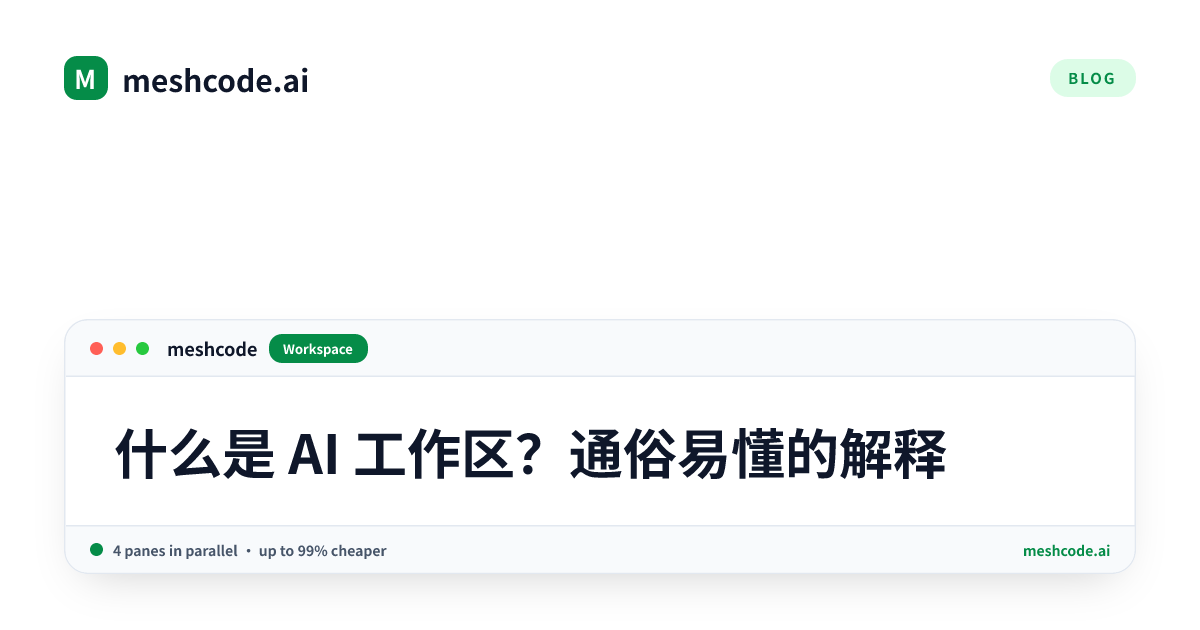 什么是 AI 工作区？通俗易懂的解释