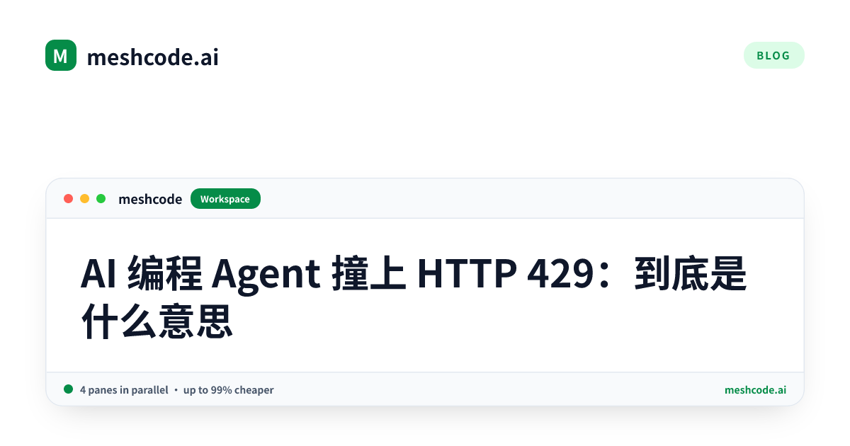AI 编程 Agent 撞上 HTTP 429：到底是什么意思