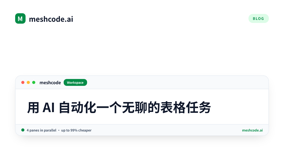 用 AI 自动化一个无聊的表格任务