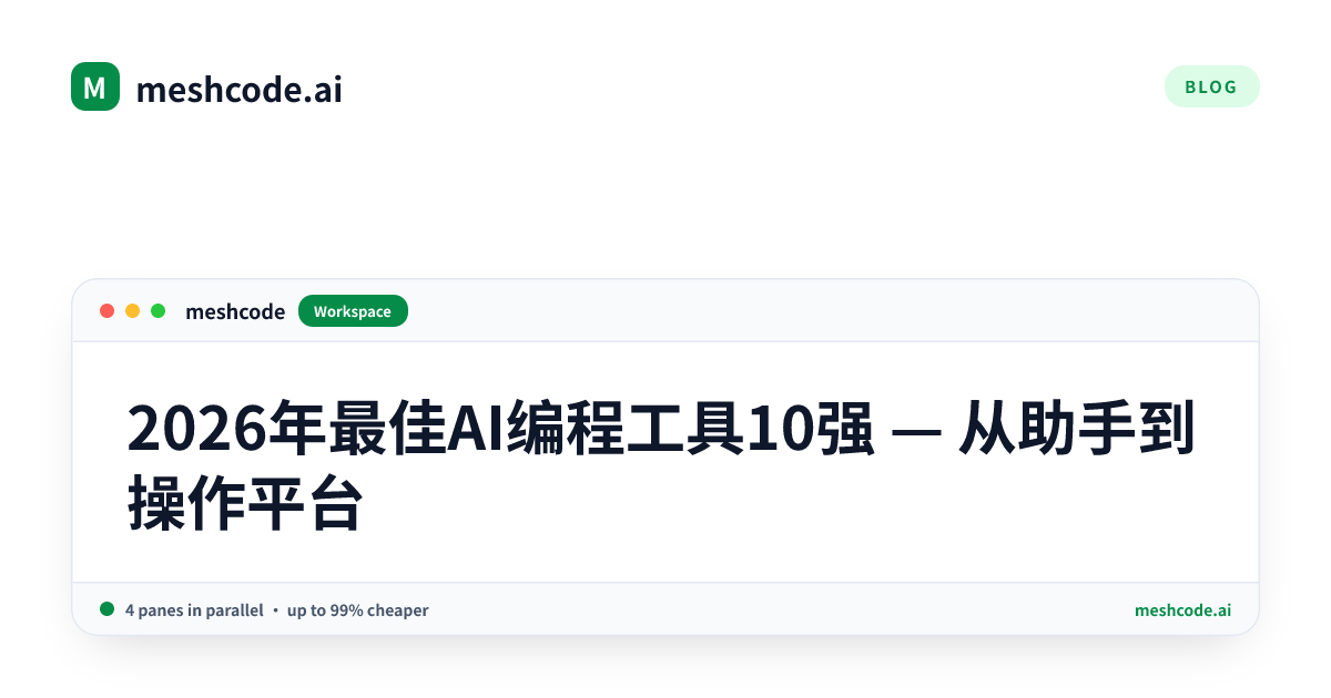 2026年最佳AI编程工具10强 — 从助手到操作平台