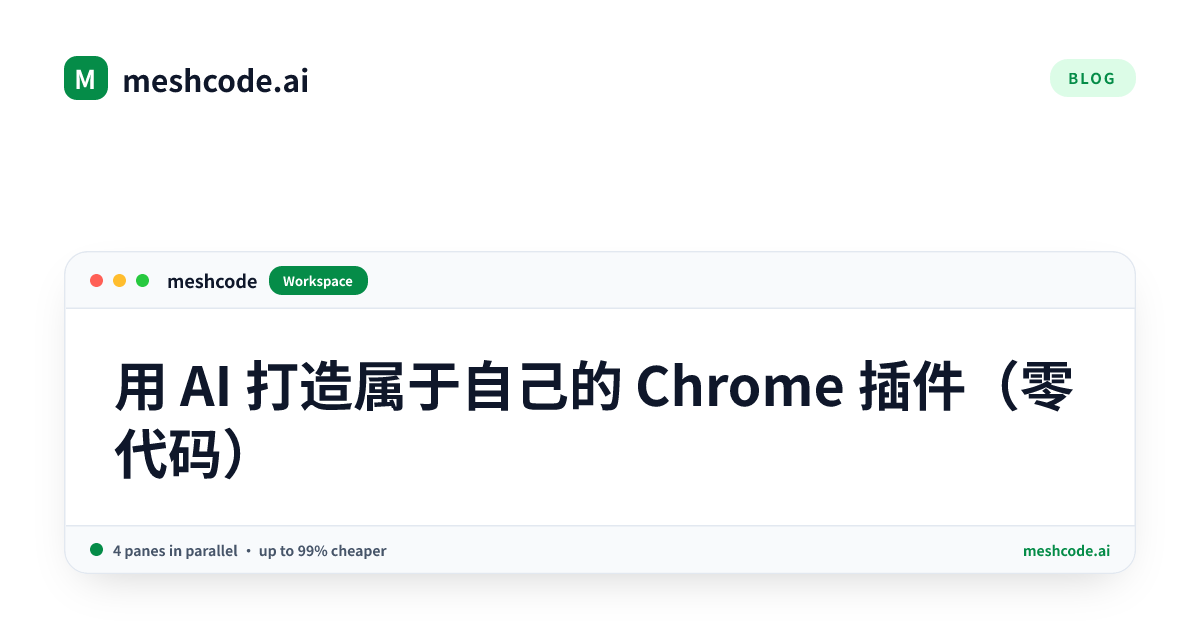 用 AI 打造属于自己的 Chrome 插件（零代码）