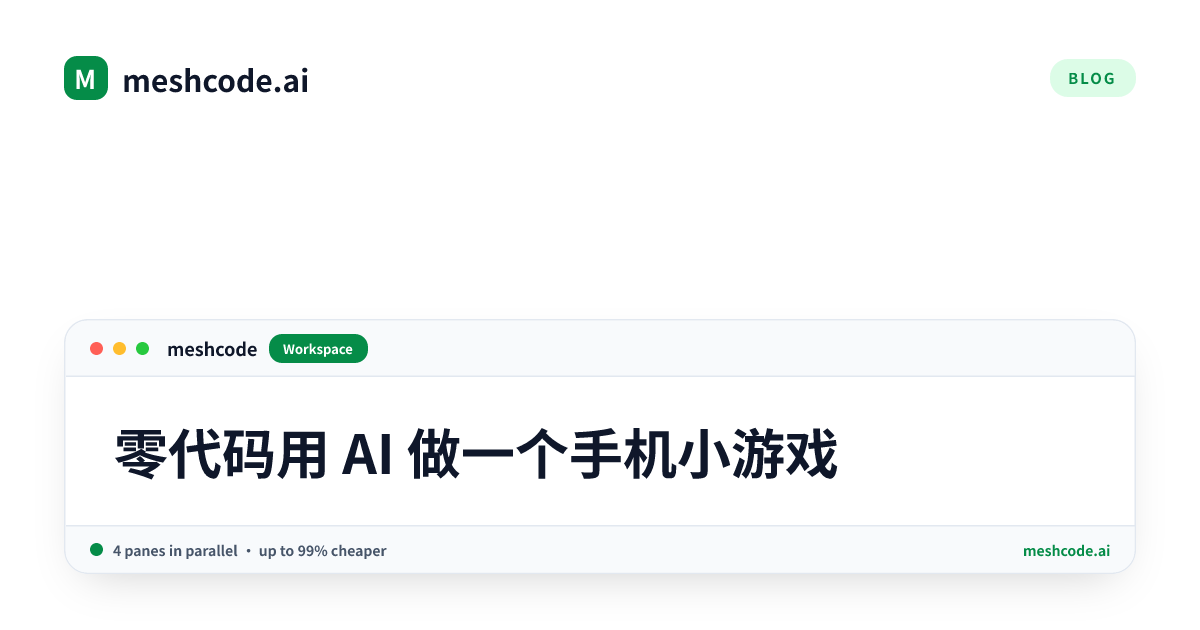 零代码用 AI 做一个手机小游戏