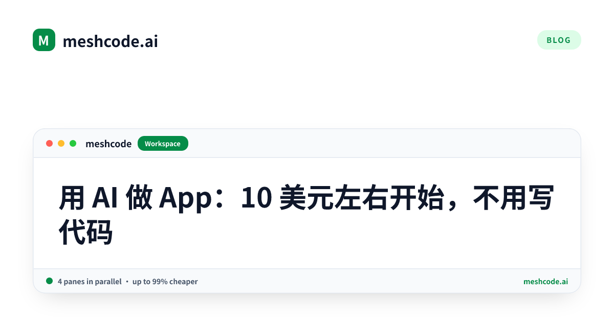 用 AI 做 App：10 美元左右开始，不用写代码