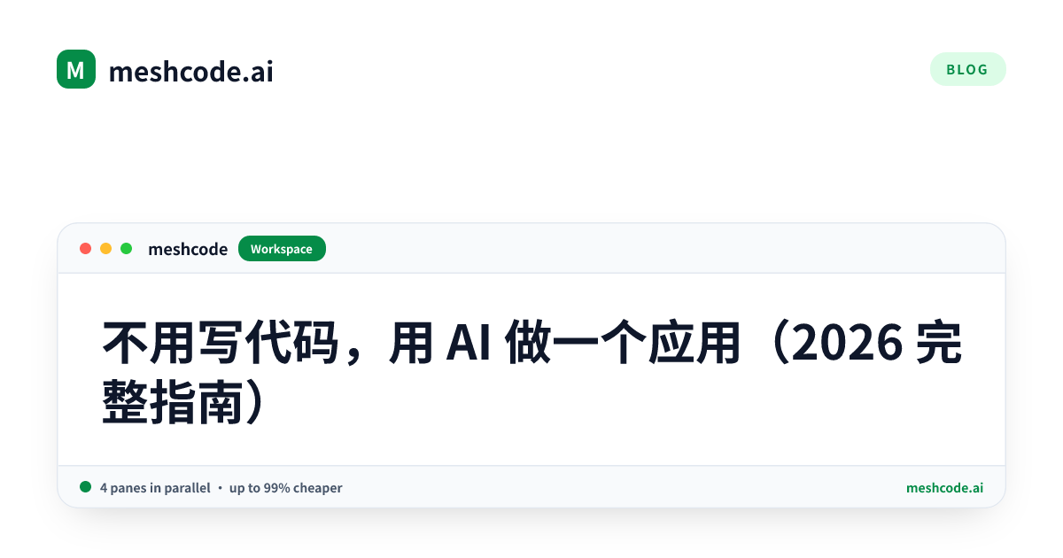 不用写代码，用 AI 做一个应用（2026 完整指南）