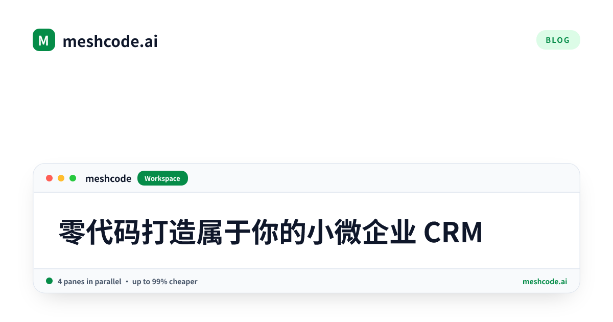 零代码打造属于你的小微企业 CRM
