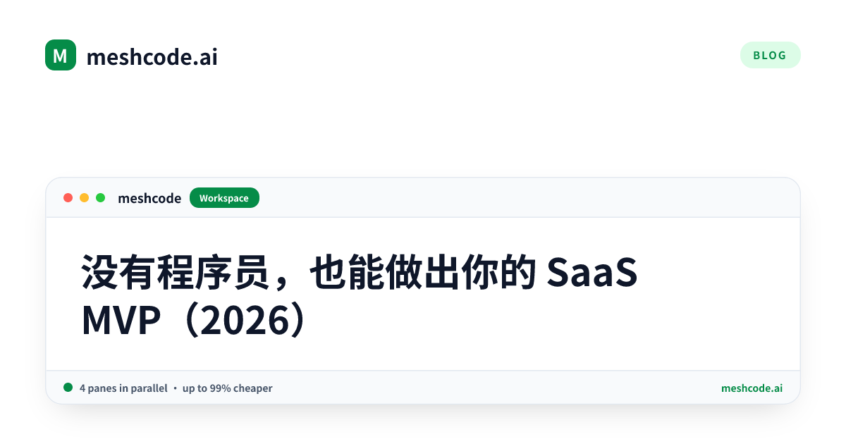 没有程序员，也能做出你的 SaaS MVP（2026）