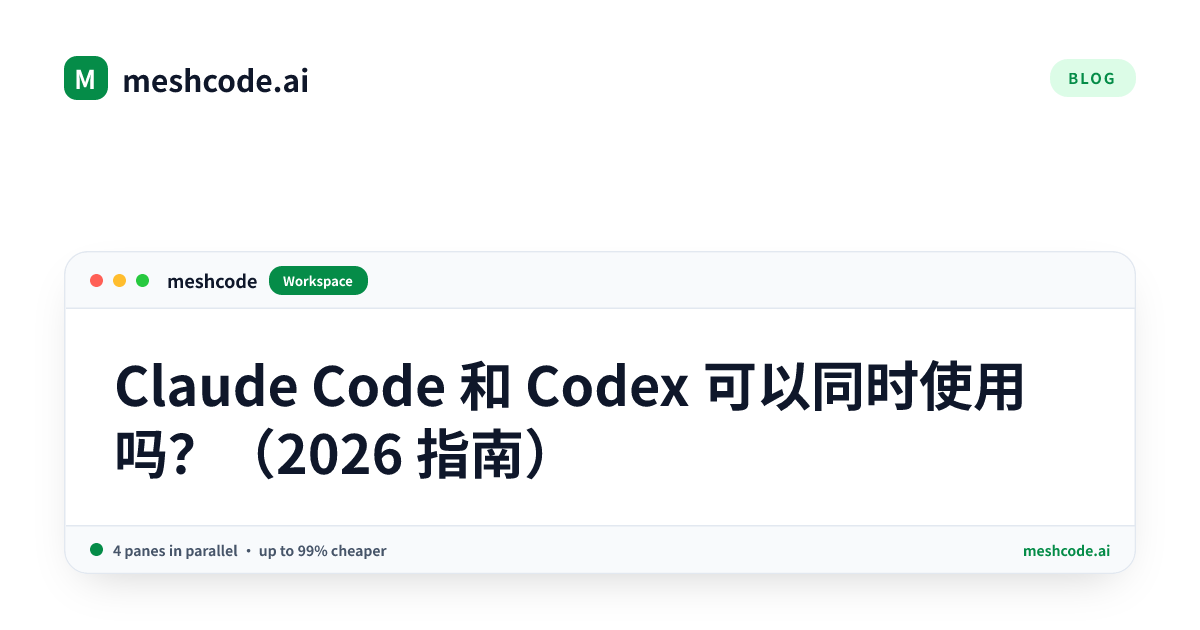 Claude Code 和 Codex 可以同时使用吗？（2026 指南）